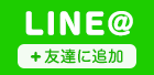 LINE＠友達に追加