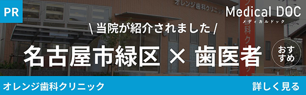 medical doc 当院が紹介されました　名古屋市緑区×歯医者
