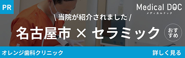 medical doc 当院が紹介されました　名古屋市×セラミック
