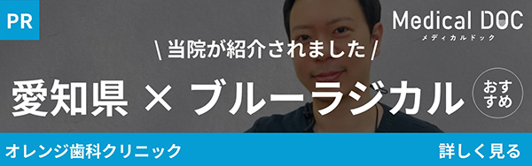 medical doc 当院が紹介されました　愛知県×ブルーラジカル