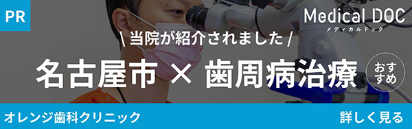 medical doc 当院が紹介されました　名古屋市×歯周病治療