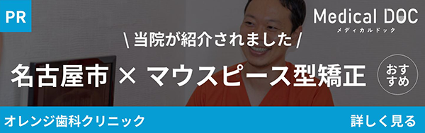 medical doc 当院が紹介されました　名古屋市×マウスピース型矯正治療